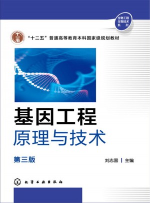 基因工程原理與技術(第三版)