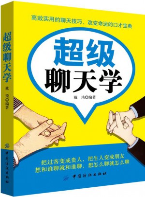 超級聊天學