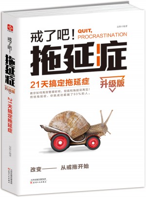 戒了吧！拖延癥
