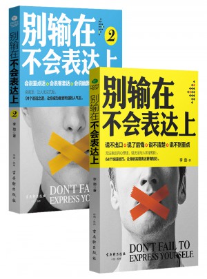 別輸在不會表達上（全2冊）
