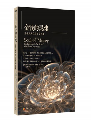 金錢的靈魂