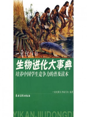 一看就懂的生物進(jìn)化大事典