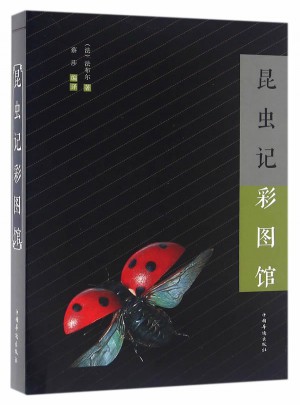 昆蟲記彩圖館