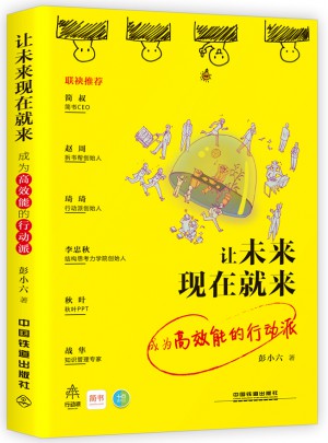 讓未來現在就來：成為高效能的行動派