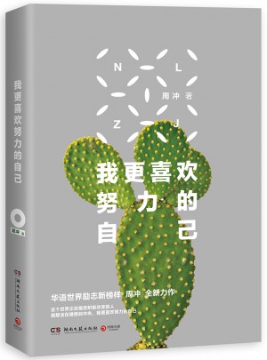 我更喜歡努力的自己
