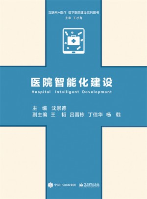 醫(yī)院智能化建設(shè)