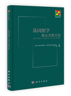 基因組學：核心實驗方法