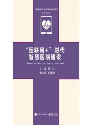 “互聯(lián)網(wǎng)+”時代智慧醫(yī)院建設(shè)