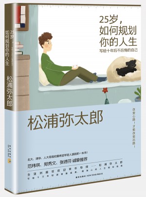 25歲，如何規(guī)劃你的人生: 寫給十年后不后悔的自己