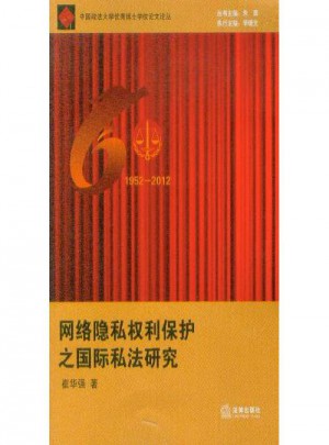 網(wǎng)絡(luò)隱私權(quán)利保護(hù)之國際私法研究