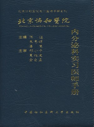 北京協(xié)和醫(yī)院內(nèi)分泌科實習醫(yī)師手冊
