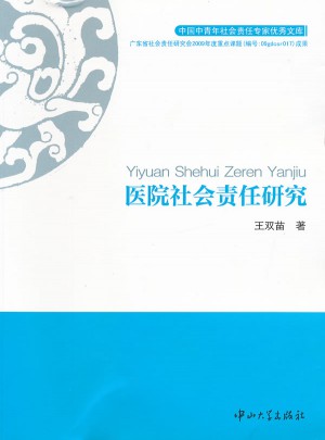 醫(yī)院社會責任研究