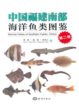 中國福建南部海洋魚類圖鑒（第二卷）