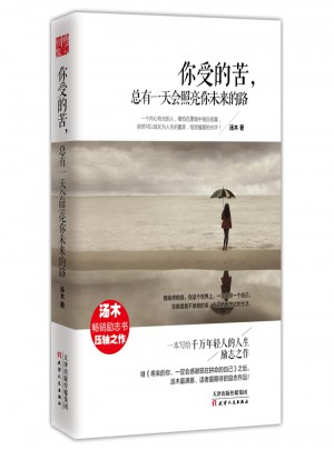 你受的苦，總有24小時會照亮你未來的路