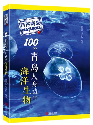自然青島：100種青島人身邊的海洋生物