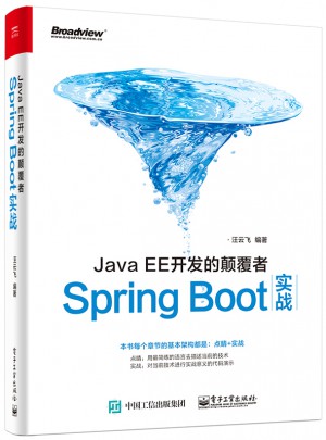 JavaEE開發(fā)的顛覆者: Spring Boot實(shí)戰(zhàn)