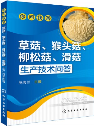 你問我答：草菇、猴頭菇、柳松菇、滑菇生產技術問答