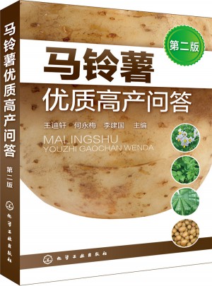 馬鈴薯品質高產問答（第二版）