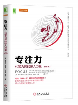 專注力：化繁為簡的驚人力量