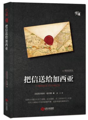 把信送給加西亞（精裝插圖版）