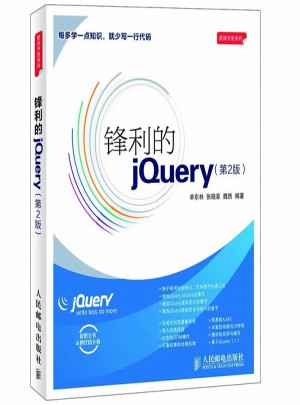 鋒利的jQuery(第2版)