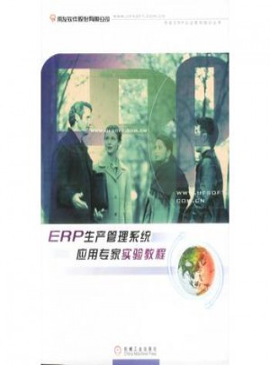 ERP生產(chǎn)管理系統(tǒng)應(yīng)用專家實(shí)驗(yàn)教程
