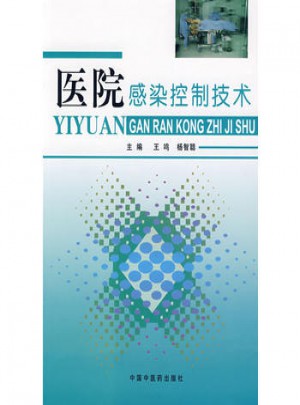 醫(yī)院感染控制技術(shù)