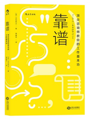 靠譜：頂尖咨詢師教你的工作基本功