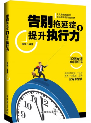 告別拖延癥，提升執(zhí)行力