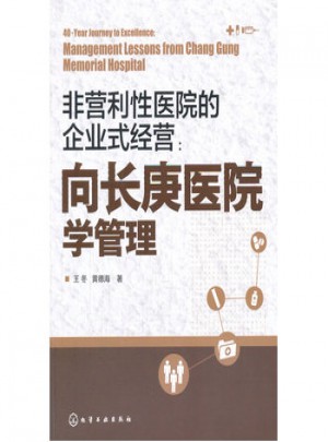 非營利性醫(yī)院的企業(yè)式經(jīng)營：向長庚醫(yī)院學管理