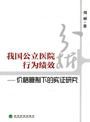 我國公立醫(yī)院行為績效分析：價格管制下的實證研究
