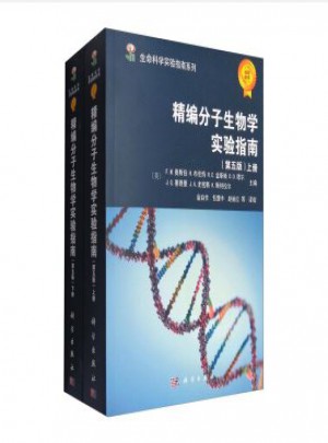 精編分子生物學實驗指南（第五版·上下冊）