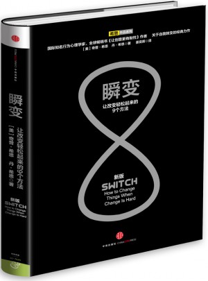 瞬變：讓改變輕松起來的9個方法