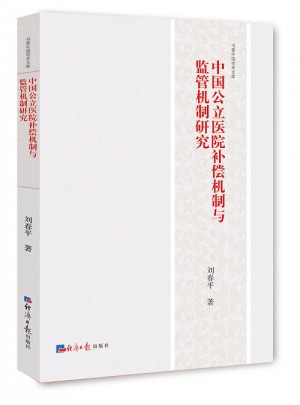 中國公立醫(yī)院補償機制與監(jiān)管機制研究