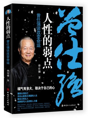 人性的弱點 : 曾仕強談改變命運
