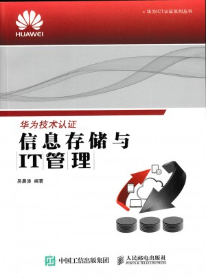 信息存儲(chǔ)與IT管理
