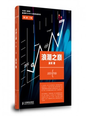 浪潮之巔（第二版·下冊(cè)）