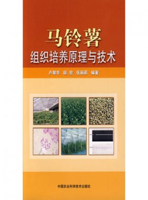 馬鈴薯組織培養(yǎng)原理與技術(shù)