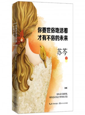 你要世俗地活著，才有不俗的未來