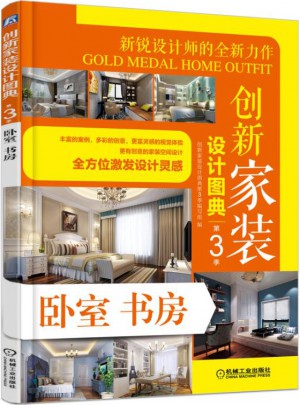 創(chuàng)新家裝設(shè)計圖典（第3季）：臥室書房