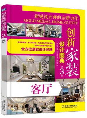 創(chuàng)新家裝設(shè)計圖典（第3季）：客廳