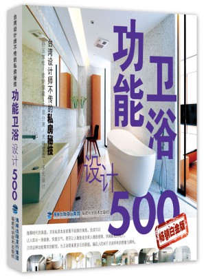 功能衛(wèi)浴設(shè)計500例（白金版）
