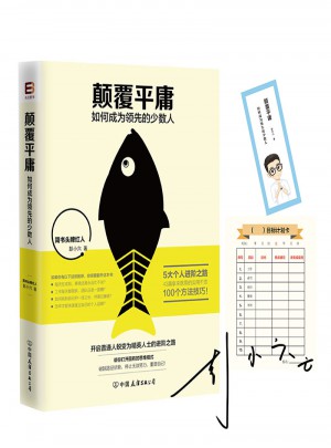顛覆平庸：如何成為經驗豐富的少數人