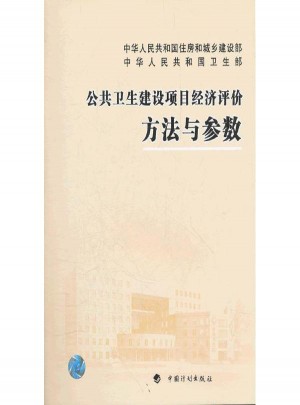 公共衛(wèi)生建設(shè)項目經(jīng)濟評價方法與參數(shù)