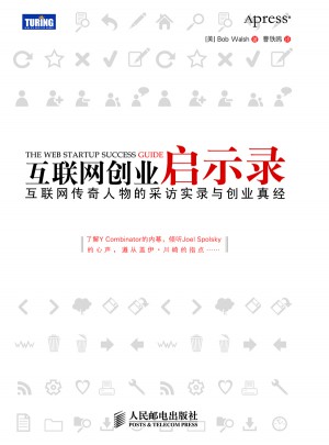 互聯(lián)網(wǎng)創(chuàng)業(yè)啟示錄