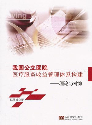 我國公立醫(yī)院醫(yī)療服務(wù)收益管理體系構(gòu)建