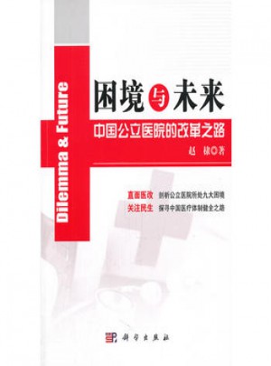 困境與未來：中國公立醫(yī)院的改革之路