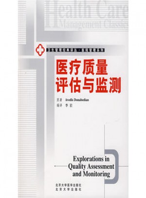 醫(yī)療質(zhì)量評估與監(jiān)測