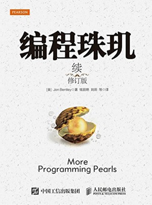 編程珠璣續(xù)（修訂版）