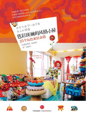 色彩斑斕的風(fēng)格小屋 ：25個玩色彩家居表情